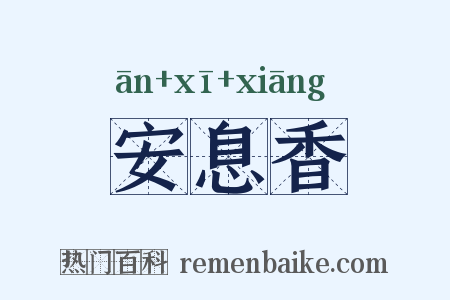 安息香是什么意思的图片